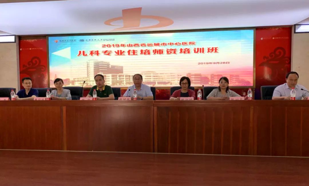 2019年山西省住院医师规范化培训儿科师资培训班成功举办(图1) 2019年山西省住院医师规范化培训儿科师资培训班成功举办(图1)